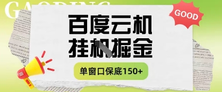 百度云机掘金项目实操课程单窗口保底5-10元月收益单窗口150+【揭秘】-慧阅轩
