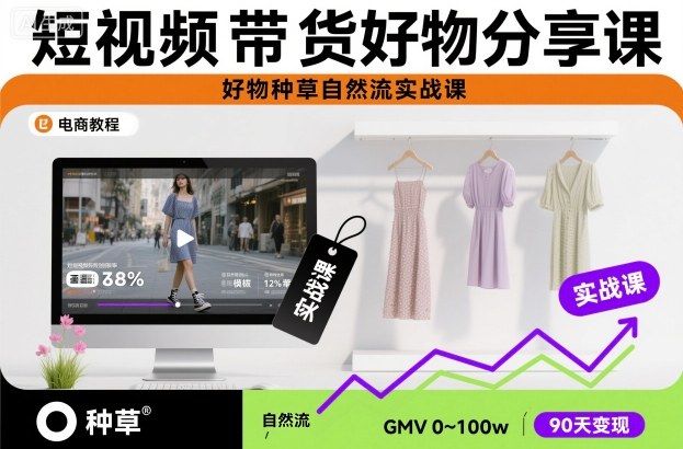 短视频带货好物分享课，好物种草自然流实战课-慧阅轩