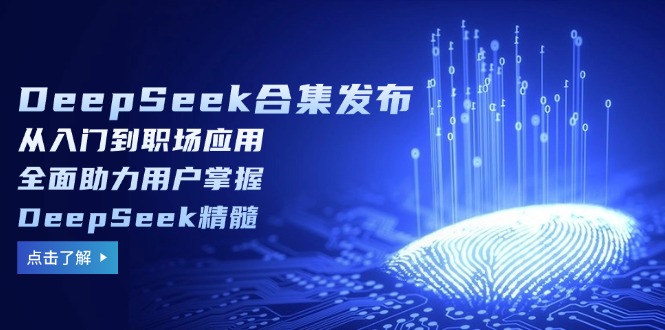 DeepSeek合集发布,从入门到职场应用,全面助力用户掌握DeepSeek精髓-慧阅轩