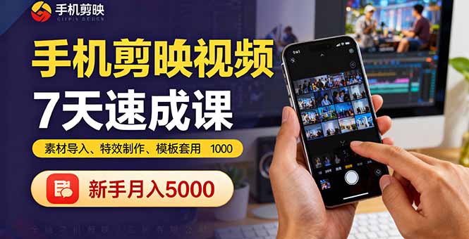 手机剪映视频7天速成课:素材导入、特效制作、模板套用,新手月入5000+-慧阅轩