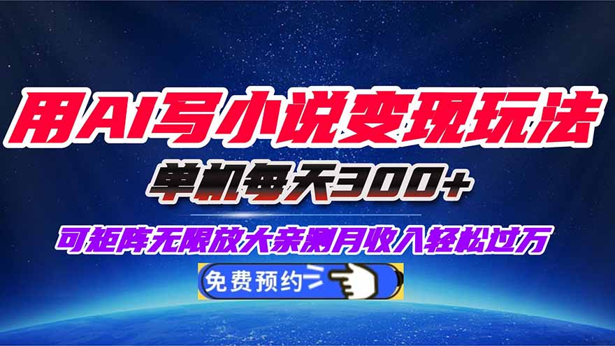 用AI写小说变现玩法,单机每天300+可矩阵无限放大,亲测小白也能轻松月…-慧阅轩
