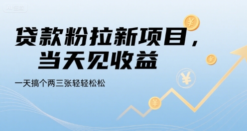 贷款粉拉新项目,当天见收益,一天搞个两三张轻轻松松【揭秘】-慧阅轩