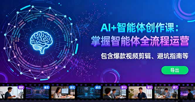 AI+智能体创作课:掌握智能体全流程运营。包含爆款视频剪辑、避坑指南等-慧阅轩