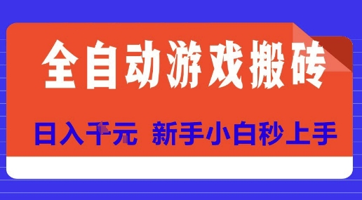 全自动游戏搬砖项目天花板，日入10张，新手小白秒上手【揭秘】-慧阅轩