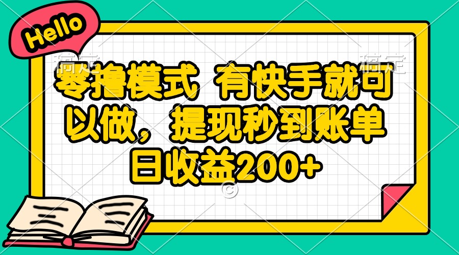 零撸模式 有快手就可以做，提现秒到账单日收益200+-慧阅轩