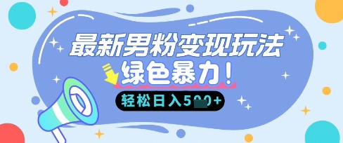 最新男粉自动变现,走女人的赛道,挣男人的钱,小白轻松上手,轻松日入5张-慧阅轩