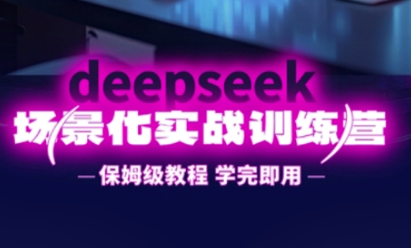 DeepSeek场景化实战训练营,保姆级教程,学完即用,手把手教你用DeepSeek提升效率-慧阅轩