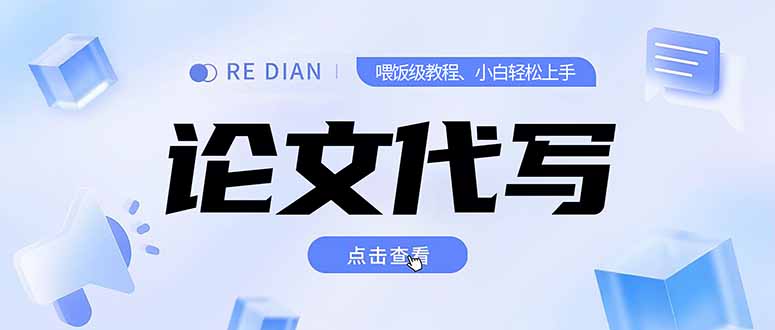 写作、论文代写喂饭级教程,精通后个人月入2-3w,自己开工作室上限更…-慧阅轩