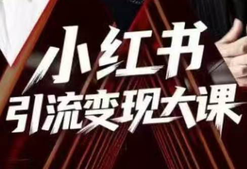 群响·小红书引流变现大课(11月15-16日线下课)-慧阅轩