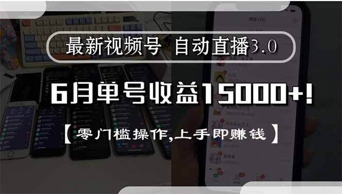 最新视频号直播3.0, 6月单号收益15000+, 零门槛操作,上手即赚钱-慧阅轩