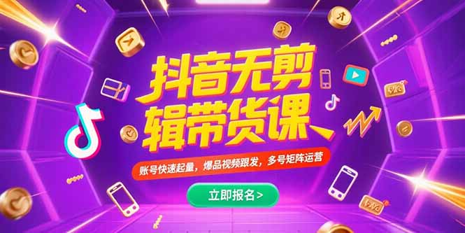 抖音不剪辑带货课,账号快速起量,爆品视频跟发,多号矩阵运营-慧阅轩