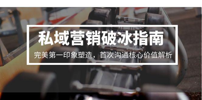 私域营销破冰指南,完美第一印象塑造,首次沟通核心价值解析-慧阅轩