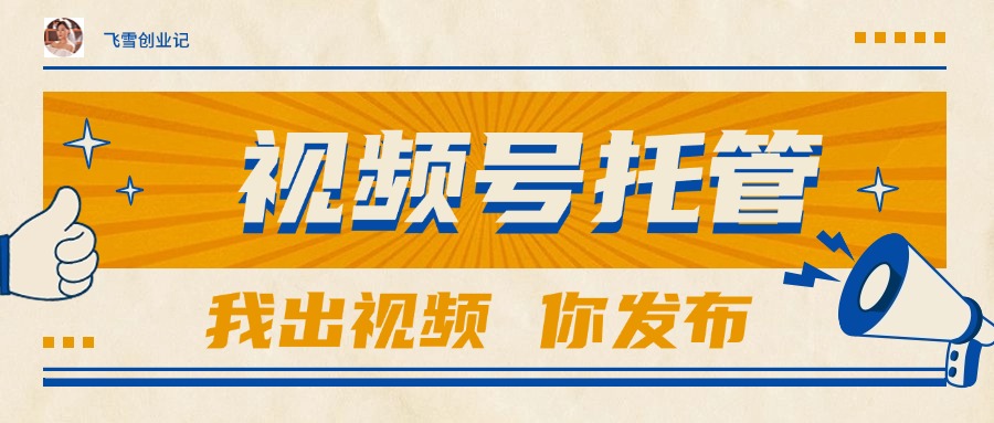 【视频号托管 】团队提供视频,你出账号,最高躺赚1W+-慧阅轩