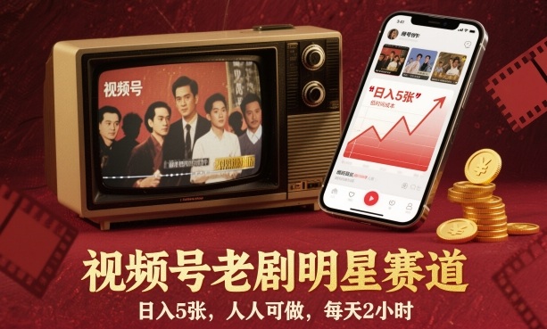 视频号老剧明星赛道,日入5张,人人可做,每天2小时-慧阅轩