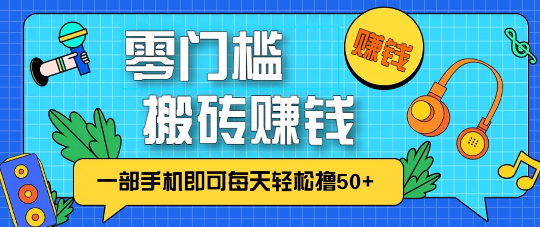 零成本零门槛,无脑搬砖赚钱项目,只需一部手机即可每天轻松撸50+-慧阅轩