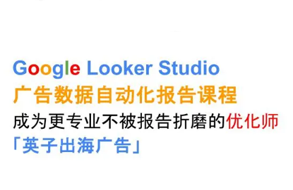 英子出海广告·Google Looker Studio从新手到高手-慧阅轩