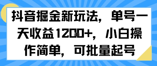 抖音掘金新玩法,单号一天收益多张,小白操作简单,可批量起号-慧阅轩