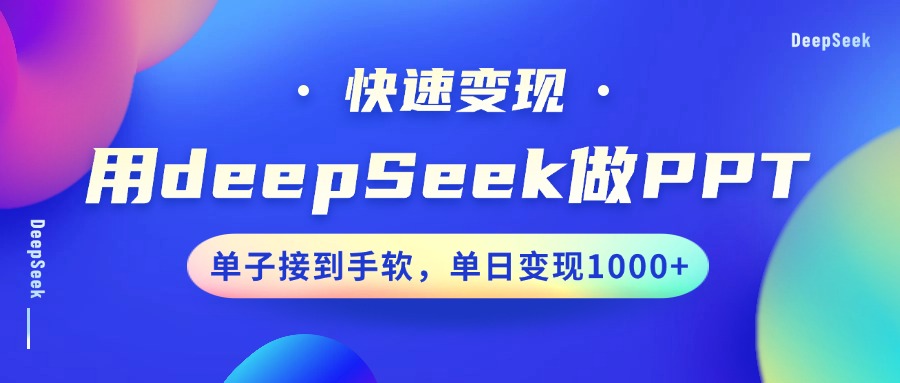 用DeepSeek做PPT,快速变现,单子接到手软,单日变现1000+-慧阅轩