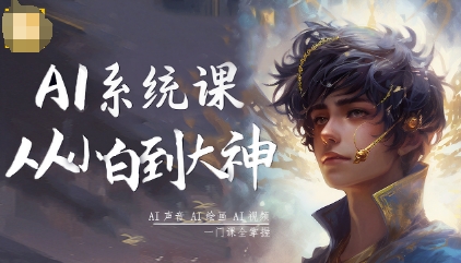 AI系统课程,从小白到大神系统学AI,AI声音-AI绘画-AI视频一门课全掌握-慧阅轩
