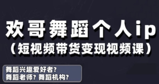抖音舞蹈账号运营与变现实战课,舞蹈个人ip短视频带货变现-慧阅轩