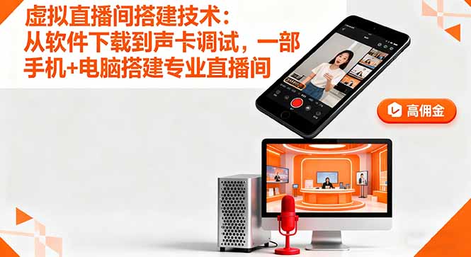 虚拟直播间搭建技术：从软件下载到声卡调试,一部手机+电脑搭建专业直播间-慧阅轩