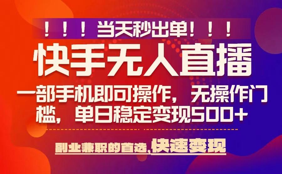 当天秒出单,无人直播最新技术,0风控,轻松日入5张+【揭秘】-慧阅轩