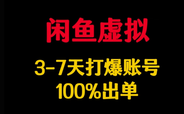 闲鱼虚拟详解,3-7天打爆账号,100%出单-慧阅轩