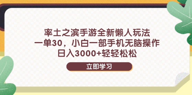 率土之滨手游全新懒人玩法，一单30，小白一部手机无脑操作，日入3000+…-慧阅轩
