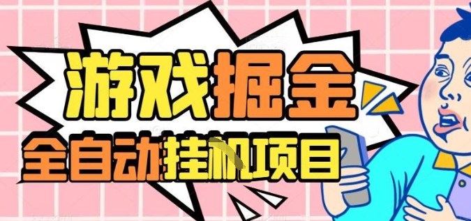外服热门游戏搬砖,全自动升级打金无脑操作,月入过1W+,长期稳定副业好项目【揭秘】-慧阅轩