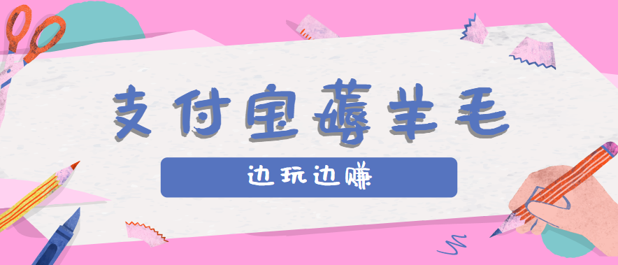 用支付宝边玩边赚!记账发圈薅羊毛攻略,每月稳赚50-200元(亲测到账)-慧阅轩