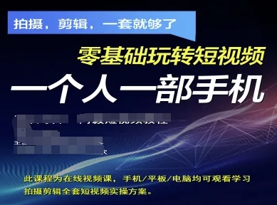 拍摄剪辑全套短视频实操方案,拍摄,剪辑,一套就够了,零基础玩转短视频一个人一部手机-慧阅轩