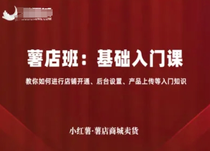 小红薯薯店商城卖货,基础入门课,教你如何进行店铺开通、后台设置、产品上传等入门知识-慧阅轩