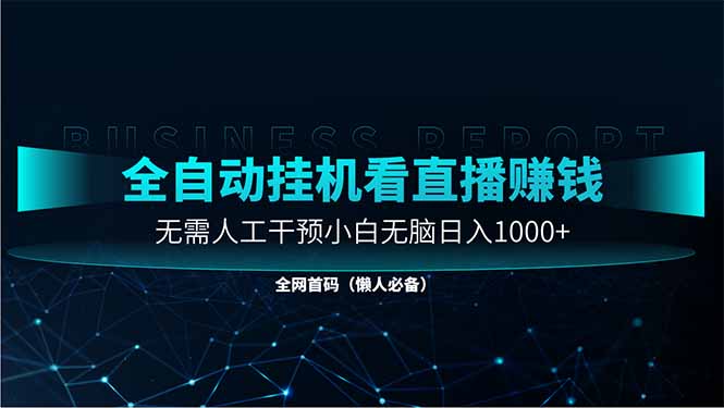 直播助手全自动看大平台直播赚钱，全自动无需人工干预，小白无脑日入1000-慧阅轩