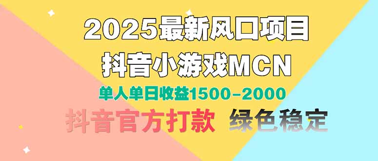 2025最新风口项目 抖音小游戏MCN 单人单日收益1500-2000+-慧阅轩