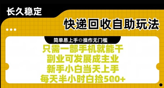 快递回收自助玩法,亲测只需一部手机就能干,新手小白当天上手,每天半小时白捡5张+【揭秘】-慧阅轩