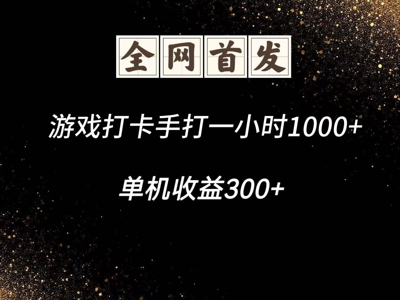 游戏打卡手打一小时1000+ 单机收益300+脚本不是市面上的战神和A+全网独家脚本-慧阅轩