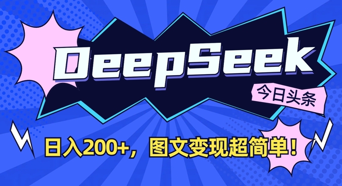 DeepSeek做今日头条图文，每天收益2张，图文变现超简单-慧阅轩