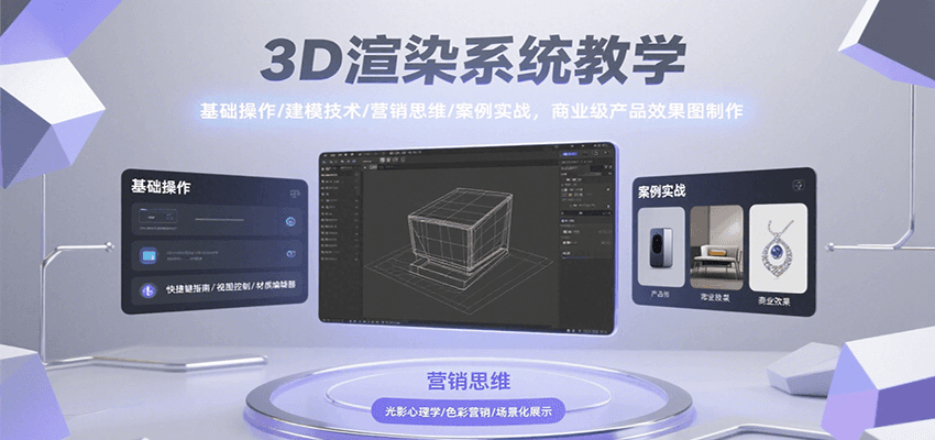 3D渲染系统教学,基础操作/建模技术/营销思维/案例实战,商业级产品效果图制作-慧阅轩