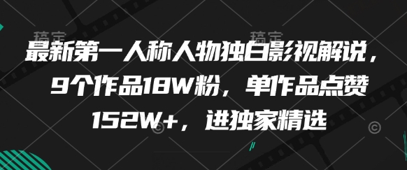 最新第一人称人物独白影视解说,9个作品18W粉,单作品点赞152W+,进独家精选-慧阅轩