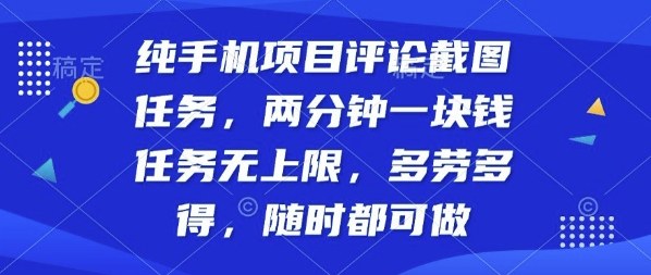 纯手机项目评论截图任务,两分钟一块钱多劳多得,随时随地都能做【揭秘】-慧阅轩