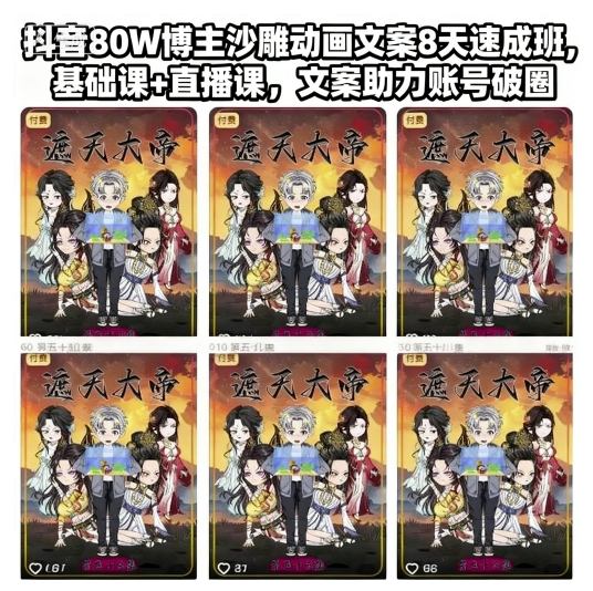 抖音80W博主沙雕动画文案8天速成班,基础课+直播课,文案助力账号破圈-慧阅轩