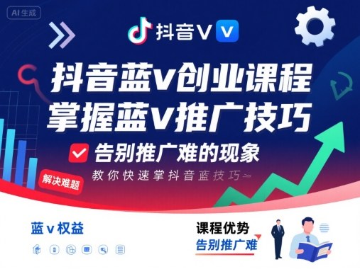 抖音蓝v创业课程，教你快速掌握抖音蓝v推广技巧，告别推广难的现象-慧阅轩