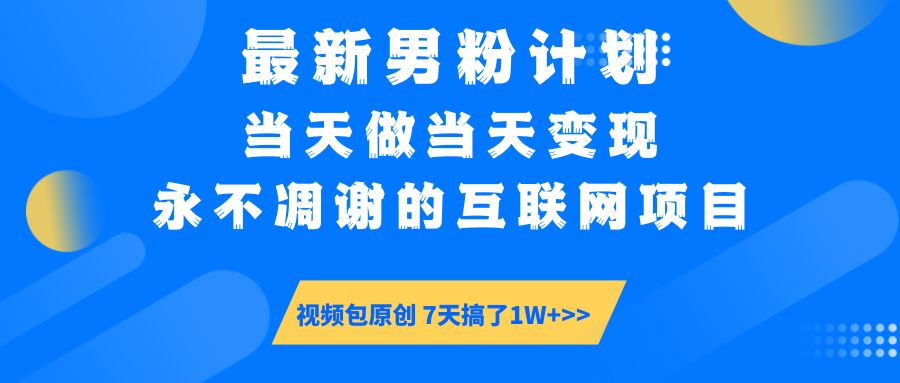 最新男粉计划6.0玩法，永不凋谢的互联网项目 当天做当天变现，视频包原...-慧阅轩