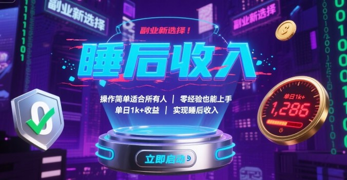 副业新选择!操作简单适合所有人,零经验也能上手,单日1k+收益,实现睡后收入【揭秘】-慧阅轩
