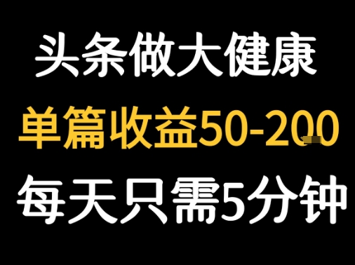 每天5分钟,用今日头条创作大健康图文 单篇收益50-2张-慧阅轩