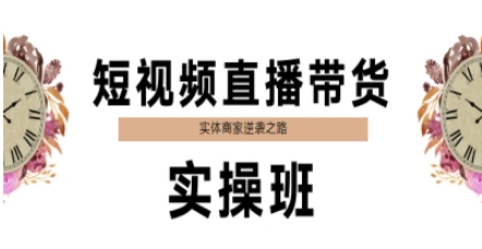 短视频直播带货实操班，实体商家逆袭之路-慧阅轩