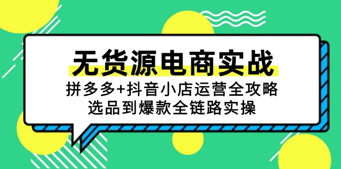 无货源电商实战:拼多多+抖音小店运营全攻略,选品到爆款全链路实操-慧阅轩