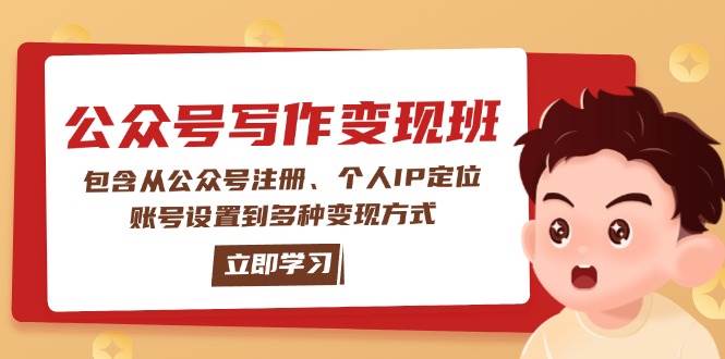 公众号变现班:包含从公众号注册、个人IP定位、账号设置到多种变现方式-慧阅轩