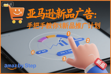 亚马逊新品广告:手把手教你做新品推广计划-慧阅轩