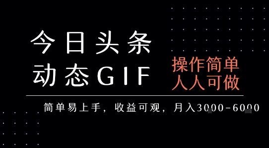 今日头条发布动态表情包,简单易上手,人人可做,月收益3-6k-慧阅轩